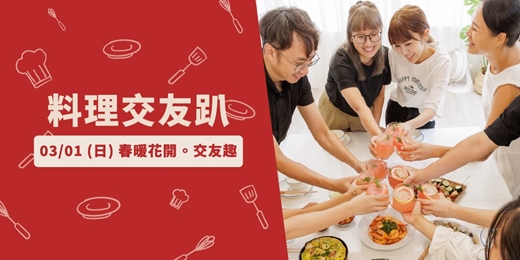 event-banner-3/1 料理交友趴：春暖花開。交友趣