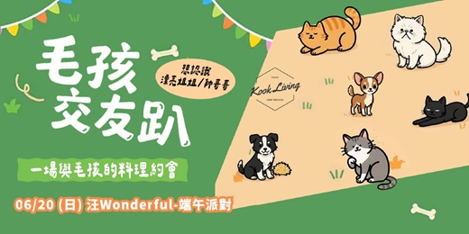 event-banner-6/20 毛孩交友趴：汪Wonderful-端午派對