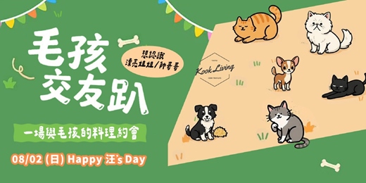 event-banner-8/2 毛孩交友趴:Happy 汪's Day-生日派對