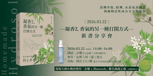 event-banner-2026.03.22｜余珊 《凝香2 香氣的另一種打開方式》 新書分享會
