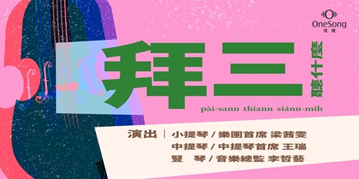 event-banner-【拜三聽什麼】～不大不小也可高可低～ 中提琴的多重宇宙