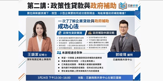 event-banner-芯創好課(002)-政策性貸款與政府補助
