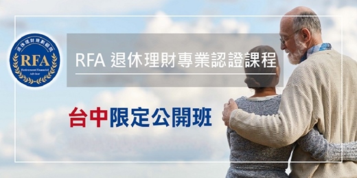 event-banner-退休理財規劃顧問 RFA 課程(台中公開班)