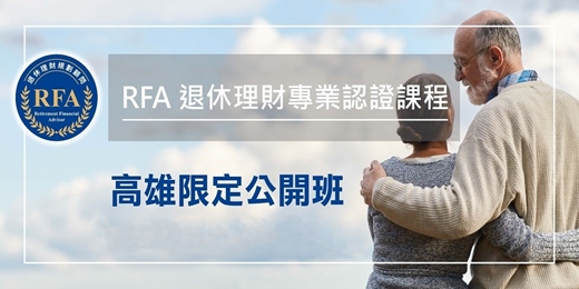 event-banner-退休理財規劃顧問 RFA 課程(高雄公開班)