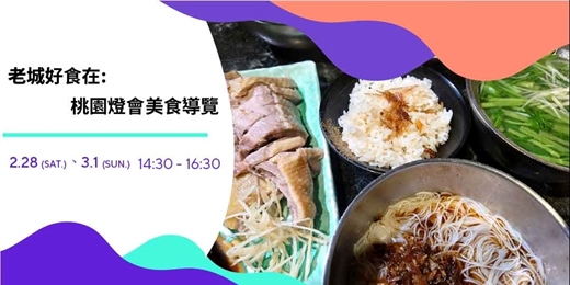 event-banner-老城好「食」在:桃園燈會美食導覽