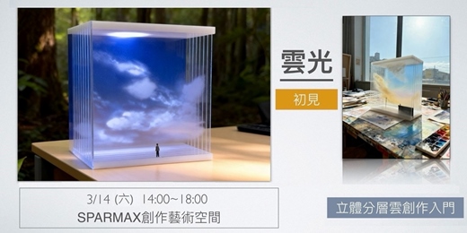 event-banner-雲光初見｜立體分層雲創作入門課