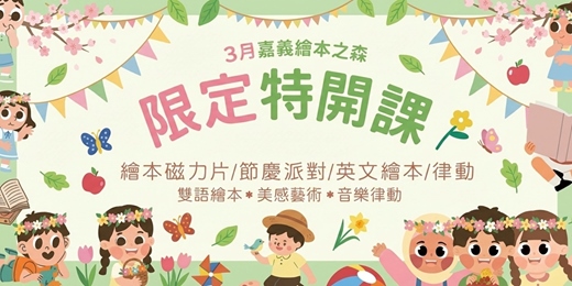 event-banner-【2026嘉義義竹繪本之森】3月✨限定特開✨Anna 五感繪本磁力片•Aden創藝英樂課•童心製所-木木老師•大人不敢說,小孩要知道-性別教育課程