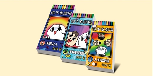 event-banner-誠品台中中友店｜《微不幸劇場》新書見面會