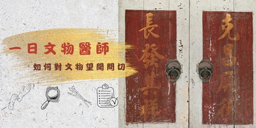 event-banner-一日文物醫師-彩繪修護科普工作坊