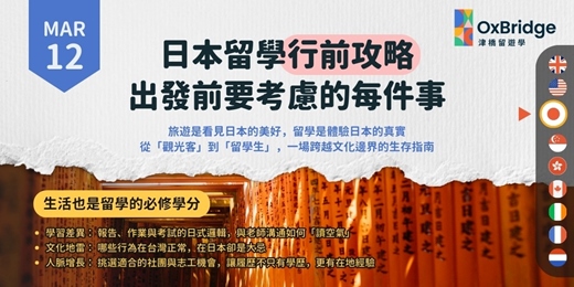 event-banner-日本留學行前全攻略：出發前你該準備的每一件事