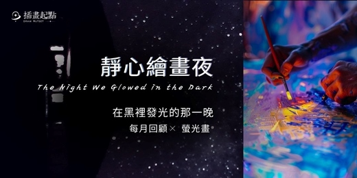 event-banner-靜心繪畫夜