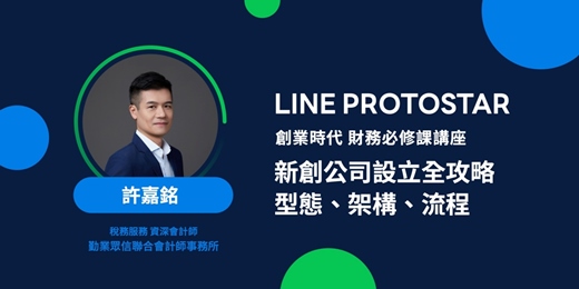 event-banner-《LINE PROTOSTAR 創業時代 財務必修課講座》 新創公司設立全攻略：型態、架構、流程