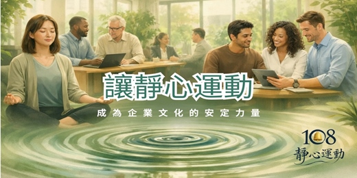 event-banner-百八鐘靜心運動｜6 分鐘，重建企業競爭力