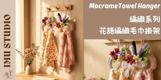 event-banner-手作課【編織系|花 × 木質 毛巾掛架】母親節限定溫暖 (捷運圓山站)