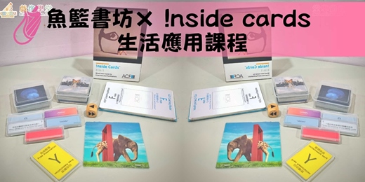 event-banner-魚籃書坊× !nside cards® 生活應用課程