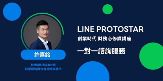 event-banner-《LINE PROTOSTAR 創業時代 財務必修課》 新創公司設立全攻略：一對一諮詢