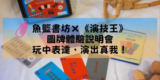 event-banner-魚籃書坊×《演技王®》圖牌體驗說明會