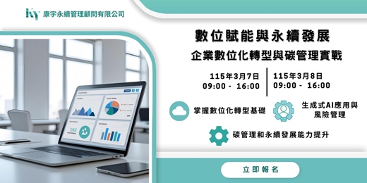 event-banner-數位賦能與永續發展：企業數位化轉型與碳管理實戰二日班