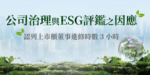 event-banner-4/22(三)【公司治理與ESG評鑑之因應】