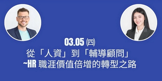 event-banner-📣免費~115/3/5從「人資」到「輔導顧問」~HR 職涯價值倍增的轉型之路