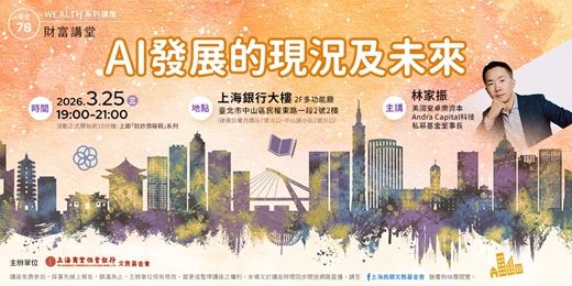 event-banner-財富講堂X華山論劍｜林家振—AI發展的現況及未來 