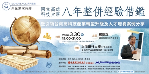 event-banner-與企業家有約｜楊慶煜：國立高雄科技大學八年整併經驗借鑑—暨引領台灣高科技產業轉型升級及人才培養案例分享