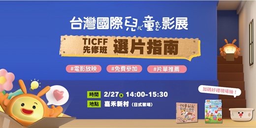 event-banner-TICFF先修班：選片指南