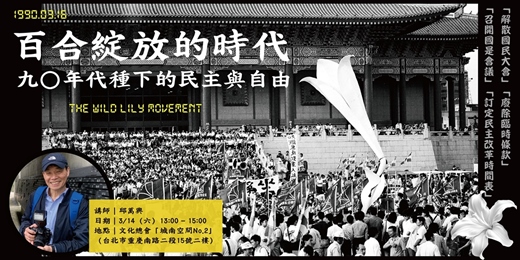 event-banner-【百合綻放的時代】九〇年代種下的民主與自由