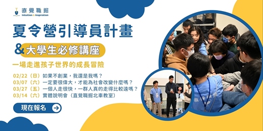 event-banner-2026・夏令營 ❰引導員計畫說明會❱＋❰大學生必修講座❱