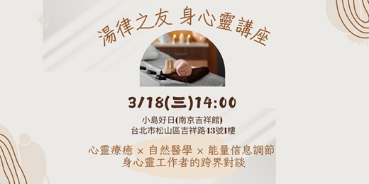 event-banner-【湯律之友｜身心靈講座】身心靈工作者跨界對談