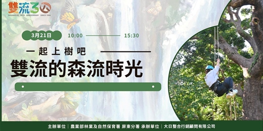 event-banner-【雙流30+】一起上樹吧!雙流的森流時光