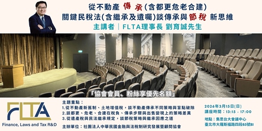event-banner-2026 FLTA金融傳承系列客說會-3月台北首場