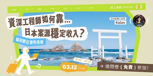 event-banner-資深工程師如何靠日本案源穩定收入？福岡數位遊牧指南