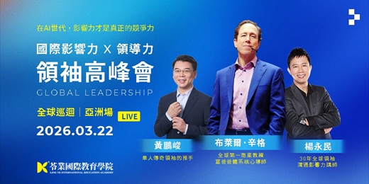 event-banner-2026 領袖高峰會｜國際領導力 x 影響力