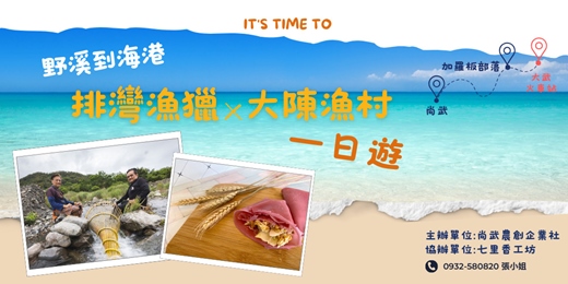 event-banner-加羅板漁獵×大陳漁村一日遊