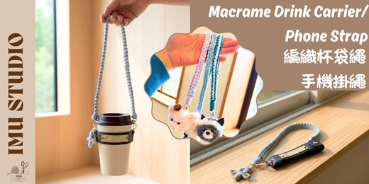 event-banner-【編織系|編織生活的手作小物】手作體驗,隨手帶走 (捷運圓山站)