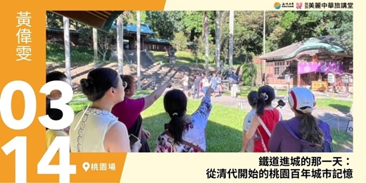 event-banner-【美麗中華旅講堂‧桃園場】鐵道進城的那一天：從清代開始的桃園百年城市記憶