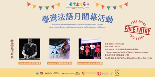 event-banner-2026臺灣法語月開幕活動音樂會