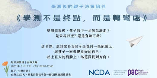 event-banner-好評加開場-學測後親子決策陪伴工作坊