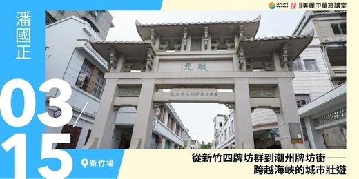 event-banner-【美麗中華旅講堂‧新竹場】從新竹四牌坊群到潮州牌坊街——跨越海峽的城市壯遊