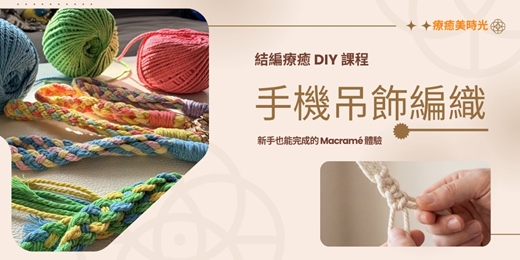 event-banner-手機吊飾編織