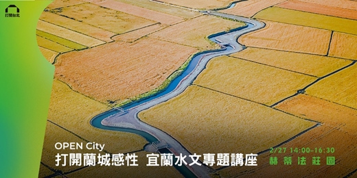 event-banner-OPEN City|打開蘭城感性 水文主題講座