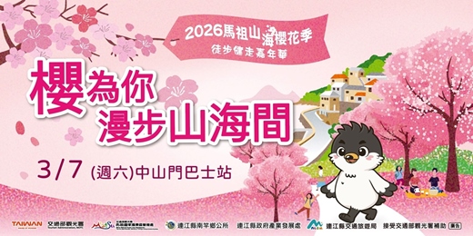 event-banner-櫻為你-2026馬祖山海櫻花健走活動