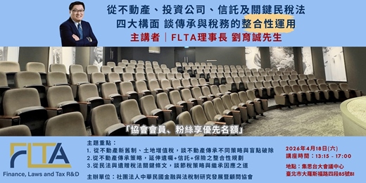 event-banner-2026 FLTA金融傳承系列客說會-4月台北第二場