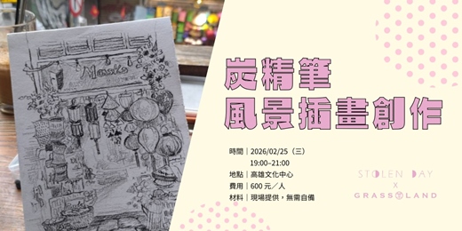 event-banner-炭精筆風景插畫創作