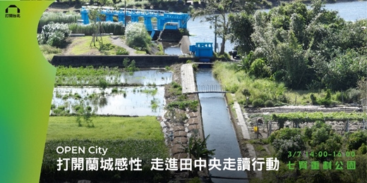 event-banner-OPEN City|打開蘭城感性 走進田中央走讀行動