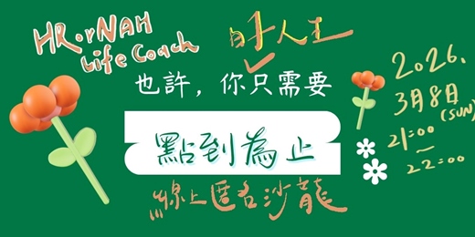 event-banner-三月場：HRorNah - 你的人生也許只需要「點到為止」