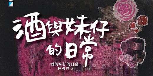 event-banner-台中勤美誠品綠園道｜《酒與妹仔的日常》新書分享會