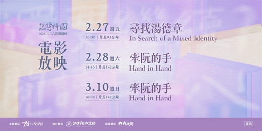 event-banner-▋記憶拼圖：二二八紀念日電影放映