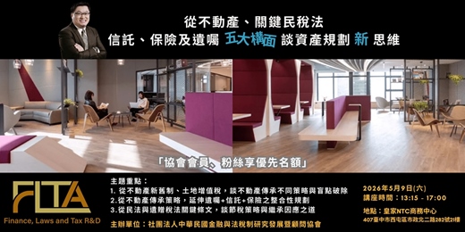 event-banner-2026 FLTA金融傳承系列客說會-5月台中首場